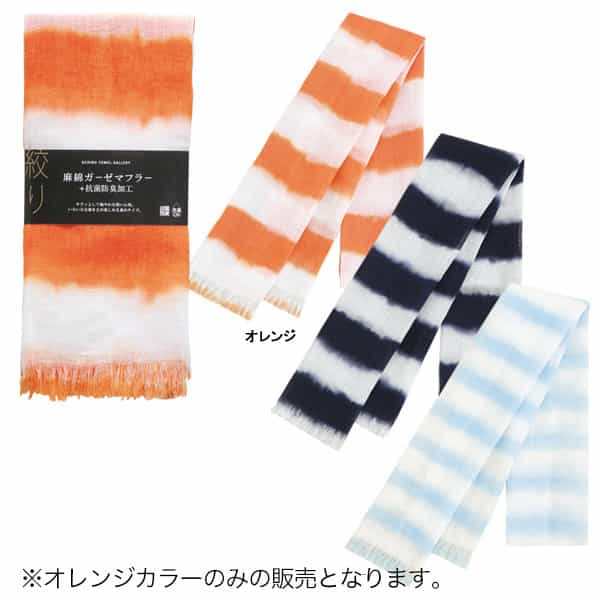 絞り麻綿マフラー