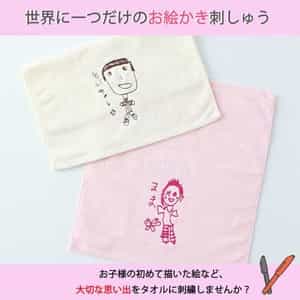 お絵かき刺しゅうタオルチケット ベロアカラーゲストタオル2枚セット