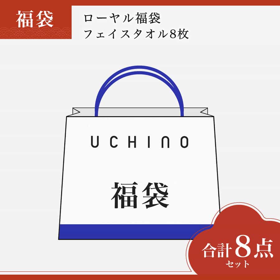 【2026年福袋】ローヤル福袋　フェイスタオル8枚