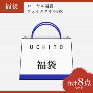 【2026年福袋】ローヤル福袋　フェイスタオル8枚