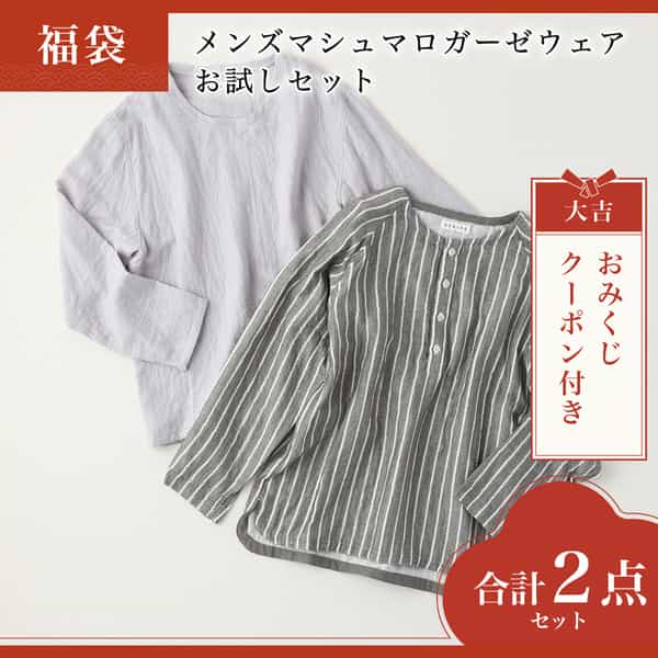 【2026年福袋】メンズマシュマロガーゼウェアお試しセット  Mサイズ