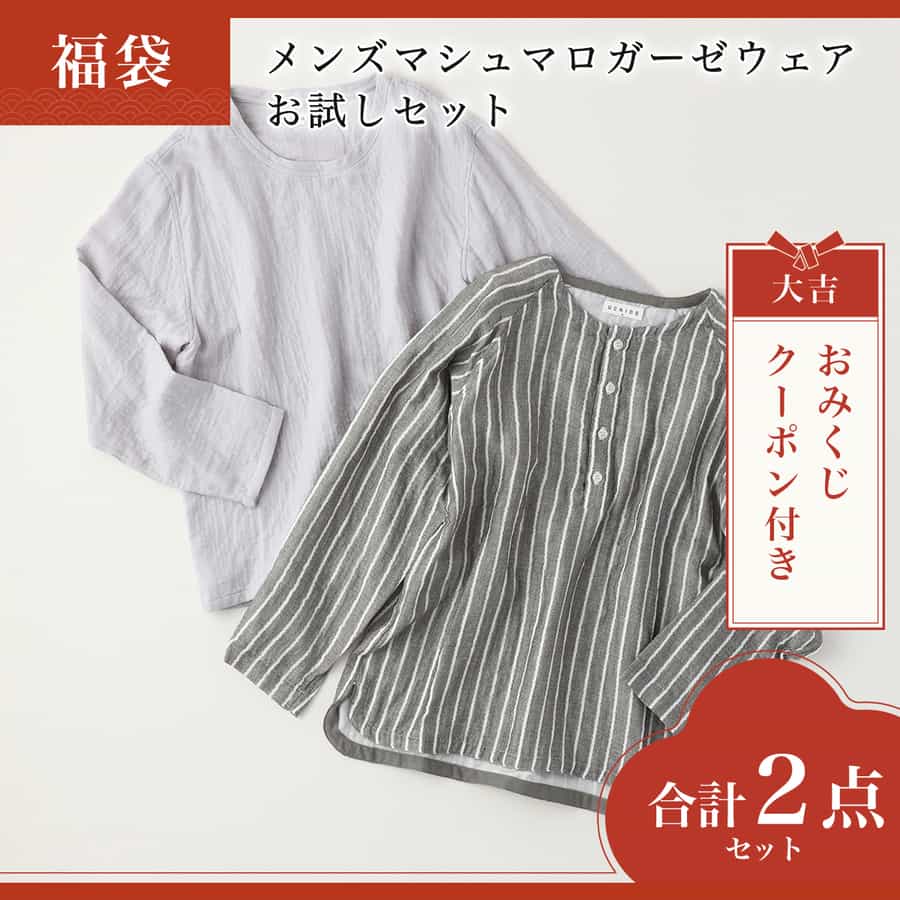 【2026年福袋】メンズマシュマロガーゼウェアお試しセット  Mサイズ