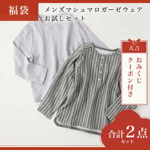 【2026年福袋】メンズマシュマロガーゼウェアお試しセット  Mサイズ