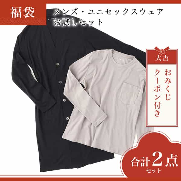 【2026年福袋】メンズ・ユニセックスウェアお試しセット