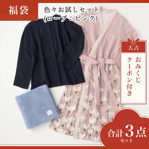 【2026年福袋】色々お試しセット(ローブ：ピンクLサイズ)
