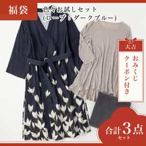 【2026年福袋】色々お試しセット(ローブ：ダークブルーMサイズ)