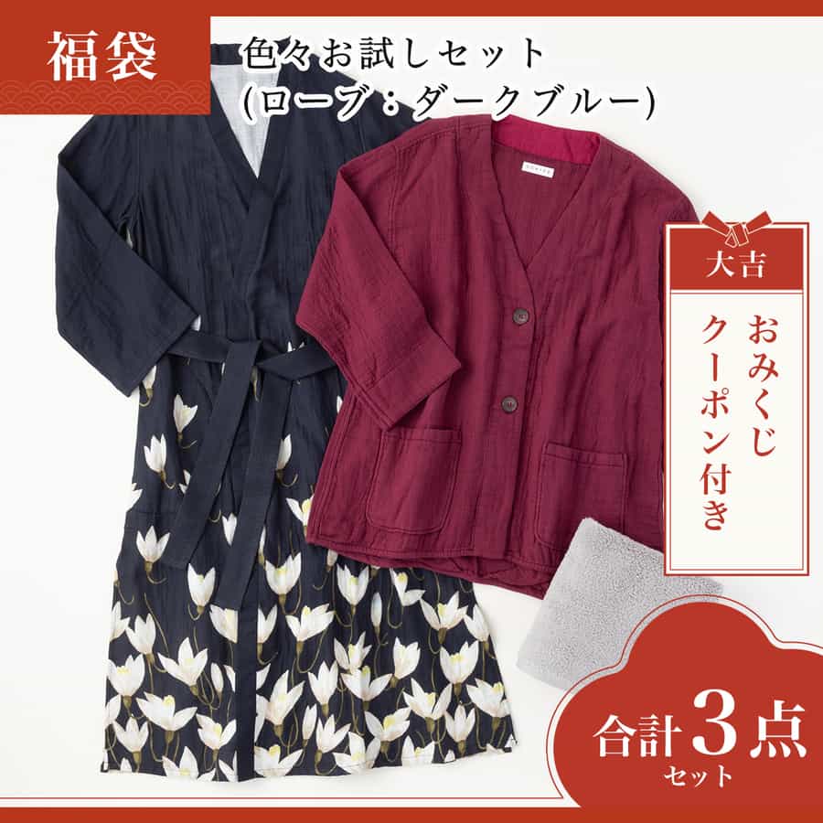 【2026年福袋】色々お試しセット(ローブ：ダークブルーLサイズ)
