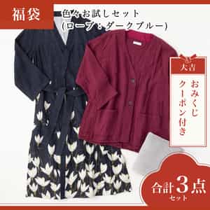 【2026年福袋】色々お試しセット(ローブ：ダークブルーLサイズ)