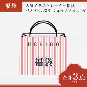 【2026年福袋】人気イラストレーター福袋　バスタオル2枚 フェイスタオル1枚