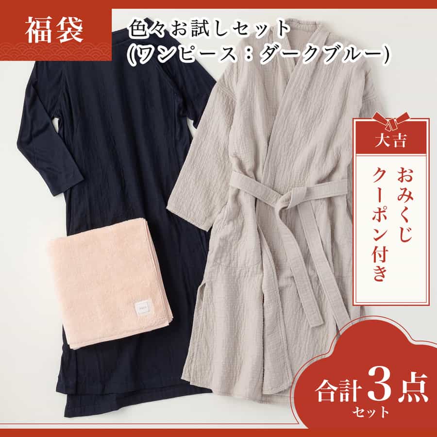 【2026年福袋】色々お試しセット(ワンピース：ダークブルーMサイズ)