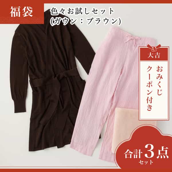 【2026年福袋】色々お試しセット(ガウン：ブラウンSサイズ)