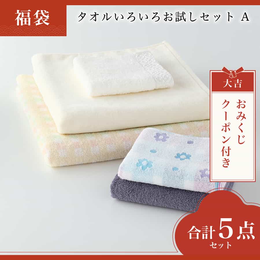 【2026年福袋】タオルいろいろお試しセット　A