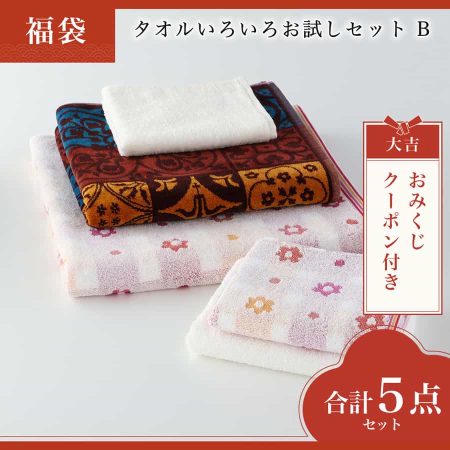 【2026年福袋】タオルいろいろお試しセット　B