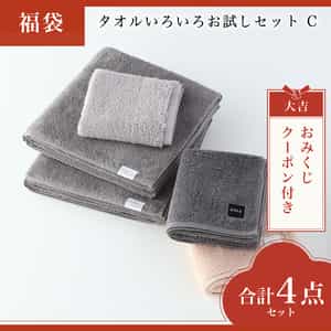 【2026年福袋】タオルいろいろお試しセット　C