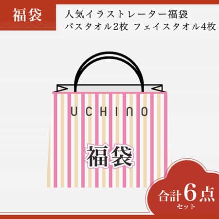 【2026年福袋】人気イラストレーター福袋　バスタオル2枚 フェイスタオル4枚