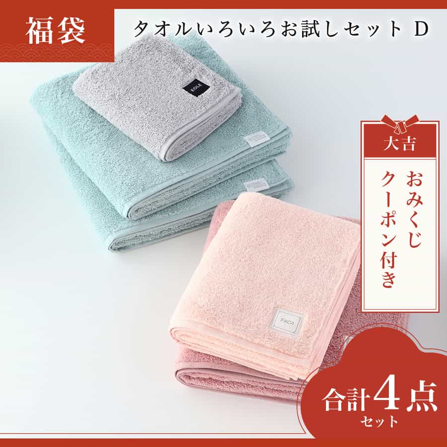 【2026年福袋】タオルいろいろお試しセット　D