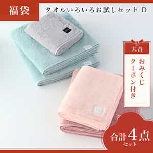 【2026年福袋】タオルいろいろお試しセット　D