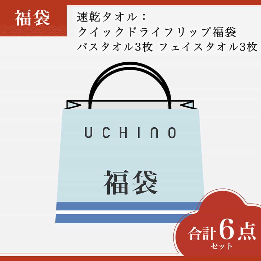 【2026年福袋】速乾タオル：クイックドライフリップ福袋　バスタオル3枚 フェイスタオル3枚