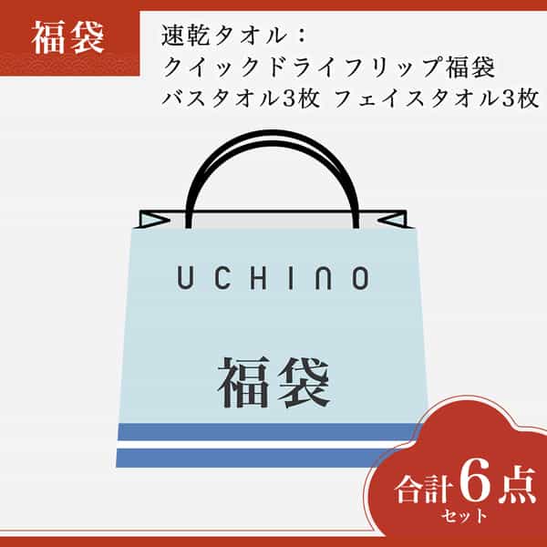 【2026年福袋】速乾タオル：クイックドライフリップﾟ福袋　バスタオル3枚 フェイスタオル3枚