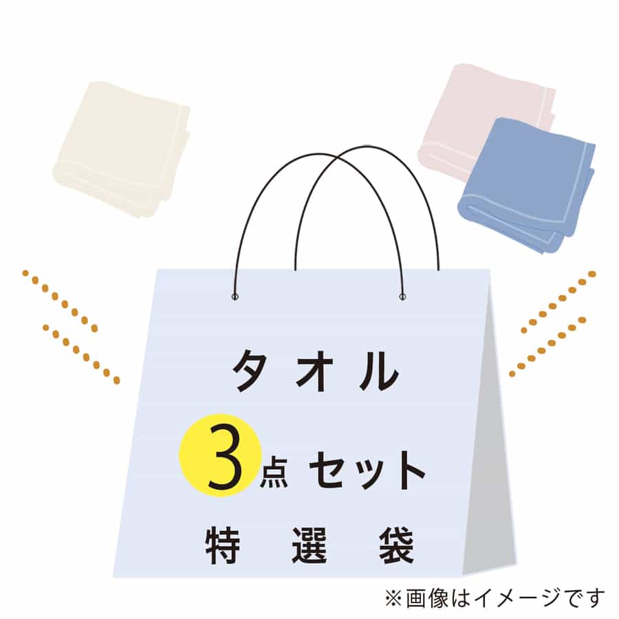 【期間限定値下げ中】特選袋タオルセット（ゲストタオル ×3点）