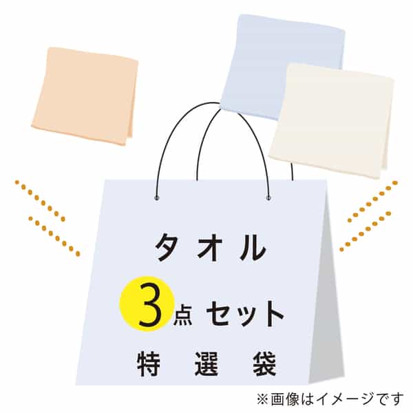 【期間限定値下げ中】特選袋タオルセット（スモールバスタオル×1点・バスタオル ×2点）