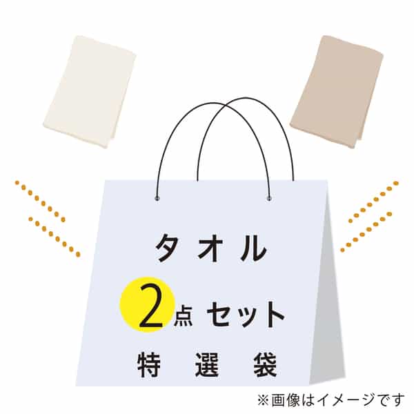 【期間限定値下げ中】特選袋タオルセット（フェイスタオル ×2点）