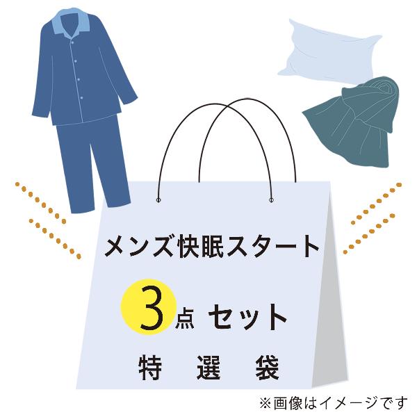 【数量限定】お買い得快眠スタートメンズLAサイズ3点セット：メンズパジャマ(ホワイト)1点、スロー(ダークグリーン)1点、ピローケース(ベージュ)1点