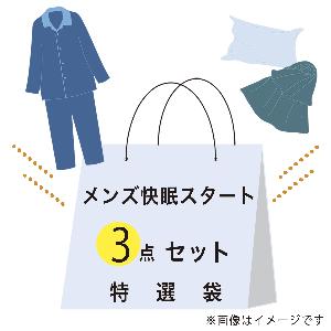 特選袋快眠スタートメンズセット（Mサイズ）：パジャマ(ホワイト×1点）、スロー(ダークグリーン×1点）、ピロークロス(ベージュ×1点）