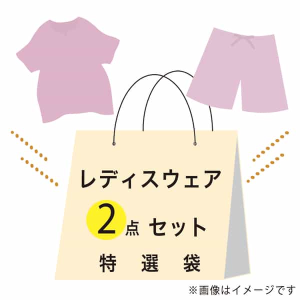 【期間限定値下げ中】特選袋レディースウェア（Mサイズ）セット：Tシャツ（ピンク1点）、パンツ（ネイビー1点）