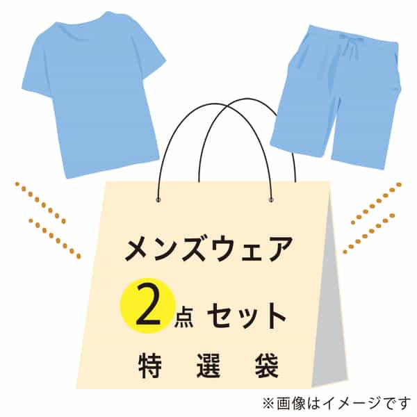 【期間限定値下げ中】特選袋メンズウェア（LAサイズ）セット：Tシャツ（ピンク1点）、パンツ（ブルー1点）