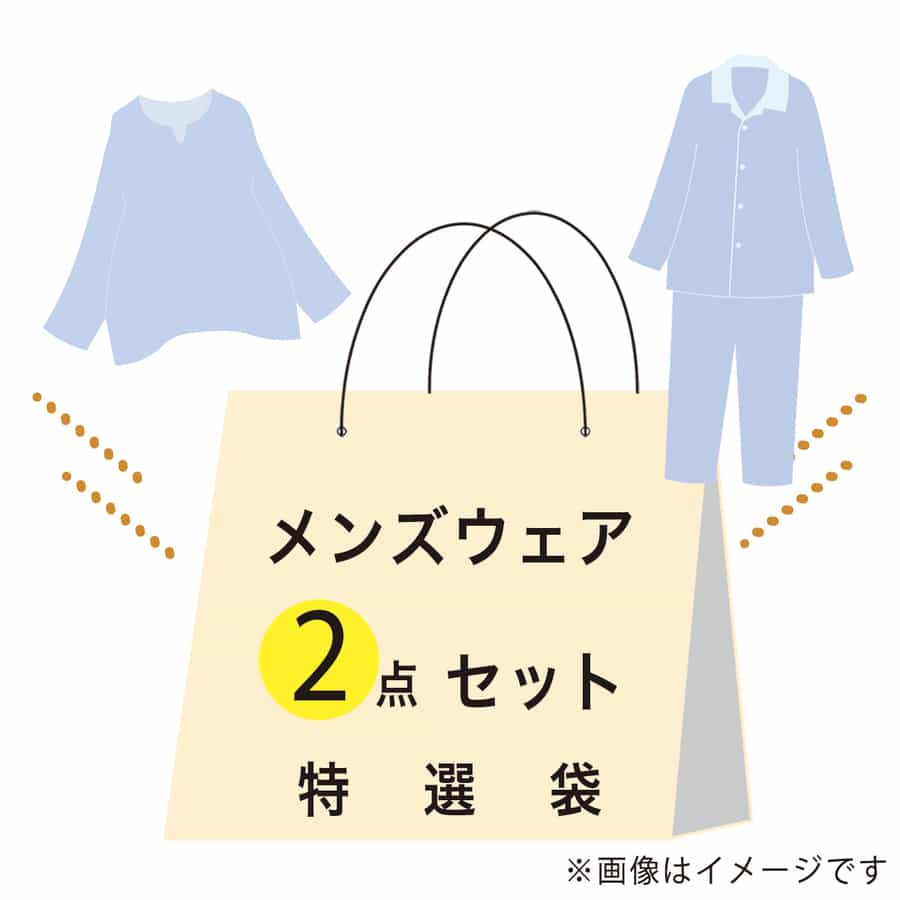 【期間限定値下げ中】特選袋メンズウェアセット（Mサイズ）：パジャマ（ブルー ×1点）・トップス（ダークグレー ×1点）