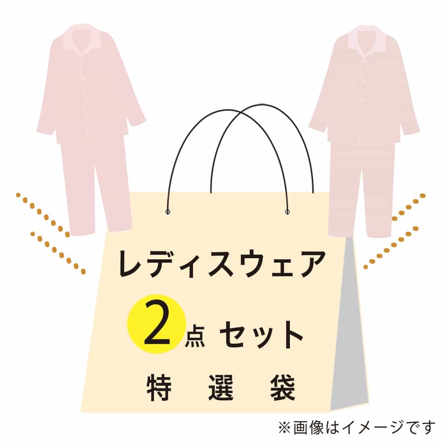 【期間限定値下げ中】特選袋レディースウェアセット（Lサイズ）：パジャマ（ブルー ×1点）・パジャマ（ネイビー ×1点）
