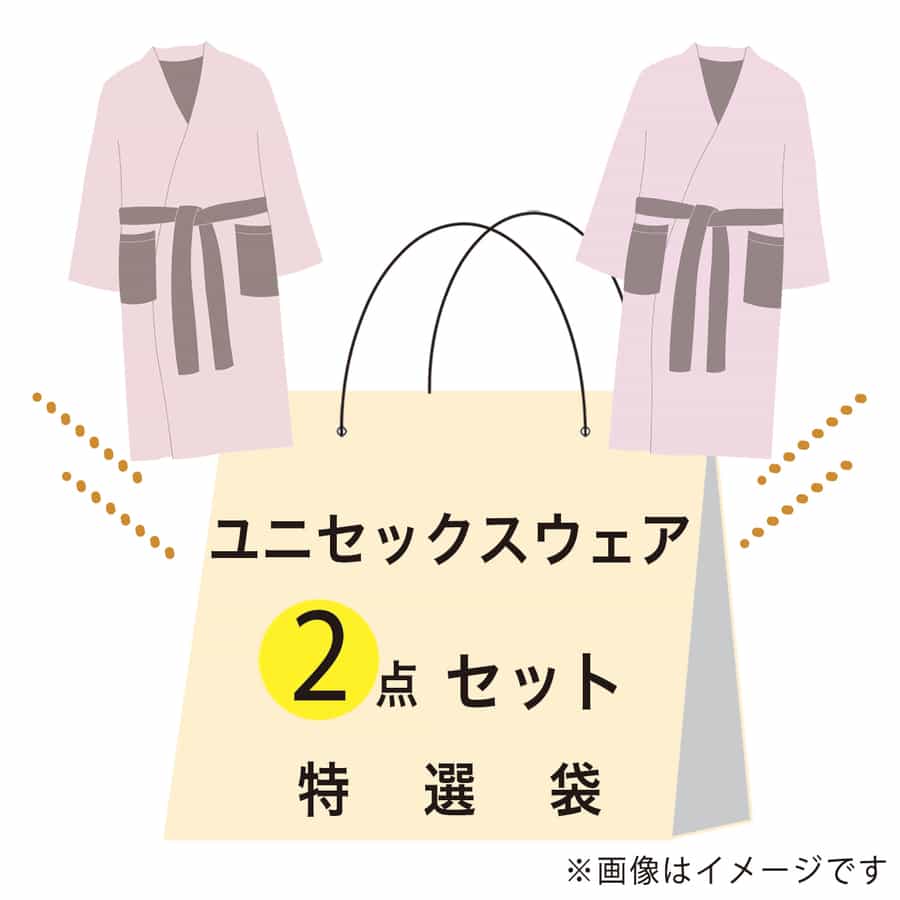 【期間限定値下げ中】特選袋ユニセックスウェアセット（LAサイズ）：バスローブ（グレー×1点）・バスローブ（ピンク×1点）