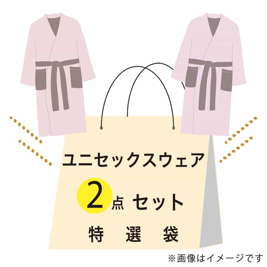 【期間限定値下げ中】特選袋ユニセックスウェアセット（Mサイズ）：バスローブ（ピンク×2点）