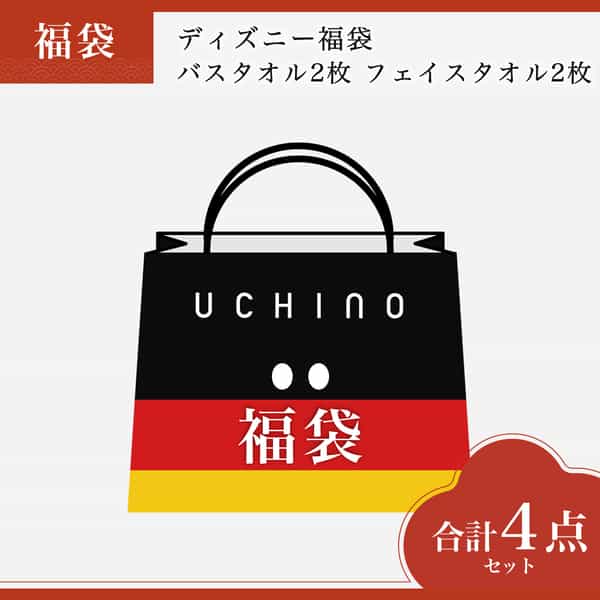 【2026年福袋】ディズニー福袋　バスタオル2枚 フェイスタオル2枚